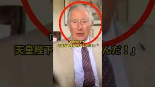 チャールズ国王が日本政府に放った秘策と雅子様への驚きのプレゼント