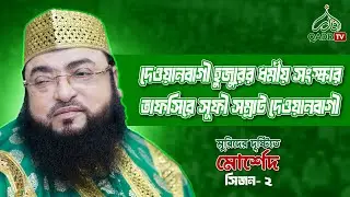 দেওয়ানবাগী হুজুরের ধর্মীয় সংস্কার: তাফসিরে সুফী সম্রাট দেওয়ানবাগী | মুরিদের দৃষ্টিতে মোর্শেদ, সিজন ২