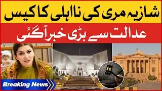 Shazia Marri Disqualification Case Updates | Court Big Order | Breaking News