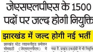 JSLPS के 1500 पदों पर जल्द होगी नियुक्ति | jharkhand new vacancy 2024 | jharkhand new bharti 2024