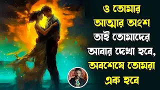 ও তোমার আত্মার অংশ, তোমাদের আবার দেখা হবে, অবশেষে তোমরা এক হবে | love motivation bengali | Past life