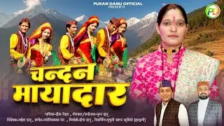 CHANDAN MAYADAR || NEW KUMAONI JHODA CHACHARI || DEEPA MEHRA ||PURAN DANU OFFICIAL PRESENTS