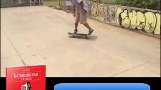 skate (скейт) / Ганчар Н.П. Английский язык. 3-4 классы. Читаем легко и весело
