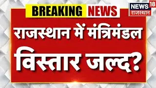 CM Bhajanlal Sharma Meets Nitin Nabin : राजस्थान में मंत्रिमंडल विस्तार का काउंटडाउन? |Breaking News