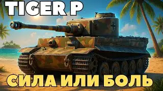 Путь к Taschenratte #2 &mdash; Tiger P СТРАДАНИЯ ИЛИ КАЙФ? WOT