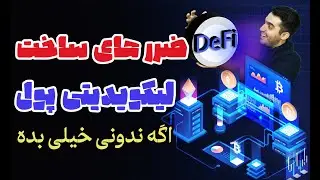 چطور از لیکویدیتی پول دربیاریم؟ نکاتی که اگر ندونی، ضرر می‌کنی!