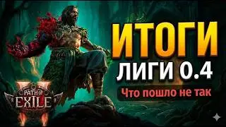 ИТОГИ ЛИГИ 0.4 &mdash; Что пошло не так?