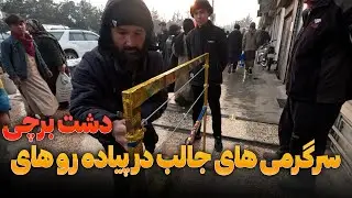 سرگرمی های جالب در پیاده رو های دشت برچی