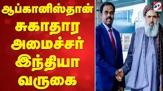 India | Geo-politics | Taliban | ஆப்கானிஸ்தான் சுகாதார அமைச்சர் இந்தியா வருகை