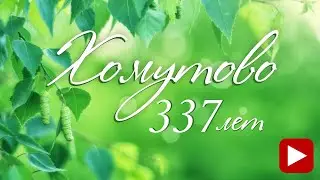 Хомутово 337 лет