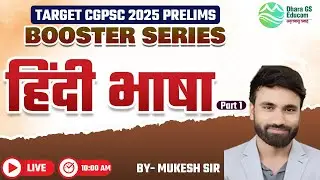 CGPSC 2025 Pre || सफलता की तैयारी || Prelims में पूछे जाने वाले प्रश्न || Hindi - 01 || Mukesh Sir
