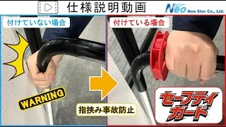 [台車での指はさみ事故防止]セーフティガードⓇ商品説明動画  ㈱ネオスター