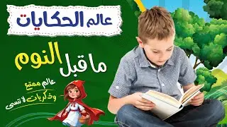 عالم الحكايات - ماقبل النوم - دار الأنفال