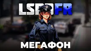 GTA 5 | LSPDFR | КАК ВКЛЮЧИТЬ МЕГАФОН