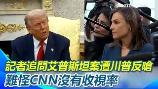 【#原音重現】CNN追問艾普斯坦案遭川普反嗆「最糟糕記者」！再虧：難怪CNN沒有收視率？柯林頓夫婦將赴國會作證 川普酸：感到悲哀！｜三立新聞網 SETN.com