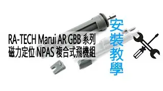 ◀ J.T 頻道 ▶ RA-TECH Marui AR GBB 系列 磁力定位 NPAS 複合式飛機組 安裝教學 | M4 | URGI | MK18 | MWS