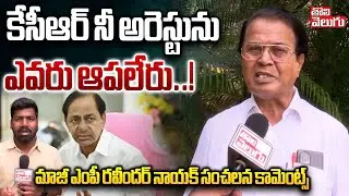 కేసీఆర్ నీ అరెస్టును ఎవరు ఆపలేరు..! | Ex MP Ravindra Naik Sensational Comments | KCR | #Tolivelugu