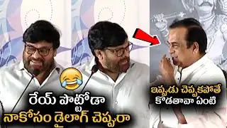 వీళ్లిద్దరు కలిస్తే రచ్చ రచ్చే 🤣🤣 See How Chiranjeevi Requesting Brahmanandam For a Dialogue