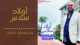 AWALAD SALAS / ALI NOJOUM AIT BAAMRAN علي نجوم أيت باعمران