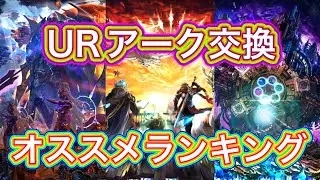 [Last Cloudia] 5th Anniversary UR Ark Exchange Recommendation Ranking!