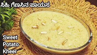 ಸಿಹಿ ಗೆಣಸಿನ ಪಾಯಸ 🍠Sweet Potato Paayasam | Healthy & Tasty Dessert 😋