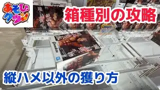 【クレーンゲーム】箱のサイズ別攻略法！縦ハメに頼らず獲得［サープラ］