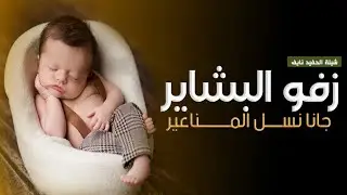 شيلة مولود زفو البشاير جانا نسل المناعيل | شيلة حفيد جده باسم نايف 2024 | شيلات سمي جده باسم نايف