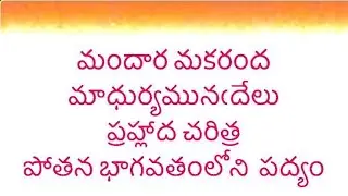 Mandara Makaranda... Padyam//Prahlada Charitra//Potana Bhagavatham//