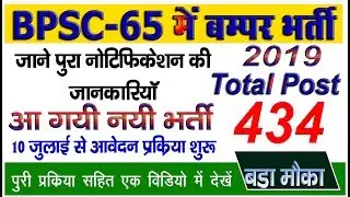65th BPSC 2019 RECRUITMENT FULL OFFICIAL NOTIFICATION | 65th Bpsc Form Online Apply