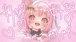 【SUKISUKIASMR/黒3dio/ノイキャン無し生音】耳元で好き好きいっぱい囁くねっ♥　　＃SUKISUKIASMR　【日色くま】