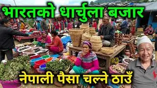 भारतको धार्चुला बजार | नेपालीलाई माया गर्ने मान्छेहरु | नेपाली पैसा पनि चल्ने ठाउँ | Dharchula Bazar