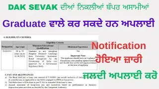 DAK SEVAK ਦੀਆਂ ਨਿਕਲੀਆਂ ਬੰਪਰ ਅਸਾਮੀਆਂ | India Post New Vacancy 2025 | India Post Payment Bank 2025