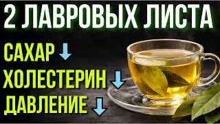 Как действует лавровый лист на сахар, холестерин и давление