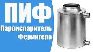 Пароиспаритель Ферингера ПИФ. Парогенератор для бани.