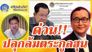 15120 ด่วน ปลุกล้มตระกูลฮุน !!  เบื้องลึก ไทยยึดเขมรได้เพียบ
