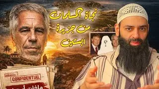 لماذا ينجو المسلمات ؟؟ ملفات جزيرة إبستين وسقوط المنظومة الفاسدة #محمد_بن_شمس_الدين #mshmsdin