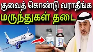 Don't bring it to Kuwait ✈️😲 | Drugs banned 😲 | kuwait tamil news | ziashanawaz |