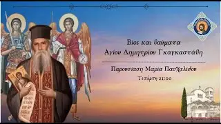 Άγιος Δημήτριος Γκαγκαστάθης - Ένας σύγχρονος Άγιος της Εκκλησίας μας -Αφιέρωμα στη μνήμη του (29/1)