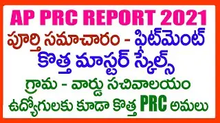 AP PRC 2021 LATEST NEWS -  AP 11TH PRC FITMENT  REPORT INFORMATION -AP PRC 2021 NEW MASTER SCALES