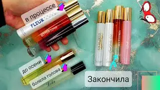 Ароматы Liga Lux | Закончила 4 аромата | Лучшее и худшее | Аромат(ы) на осень)