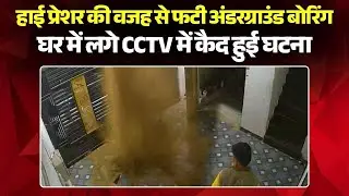 Bilaspur News : हाई प्रेशर की वजह से फटी अंडरग्राउंड बोरिंग | घर में लगे CCTV में कैद हुई घटना