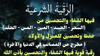 رقية المنزل | الرقية القوية لكشف الجن والشياطين والسحر في المنزل والجسم وتهدئة القلب والعقل