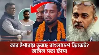 কার ইশারায় ডুবছে বাংলাদেশ ক্রিকেট পর্দার আড়ালের আসল সত্য ফাঁস