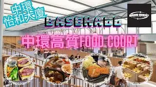中環 怡和大廈 BaseHall Porker 珍姐 Morty's Delicatessen 咸牛肉三文治 日式炸豬扒飯 蔥油豬扒煎蛋飯 高質Food court