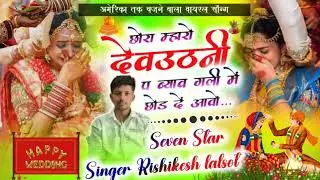 शादी सॉन्ग 74 छोरा म्हारो देवउठनी प ब्याव गली में singer Rishikesh lalsot #singer Kajol Bal#KR Devta