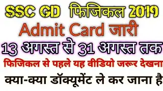 SSC GD Pat/Pst Admit Card 2019|| क्या-क्या डॉक्यूमेंट लेकर जाना है महत्वपूर्ण |वीडियो जरूर देखें