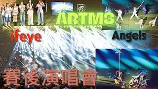 2025 Fubon Angels 賽後演唱會｜ifeye × ARTMS × Angels 華麗舞台#富邦悍將#寵愛天使#大巨蛋#ARTMS#ifeye#中華職棒#啦啦隊#FubonAngels