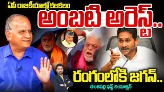 అంబటి అరెస్ట్...| రంగంలోకి జగన్..| Telakapalli Ravi on Ambati Rambabu | YS Jagan | Chandrababu
