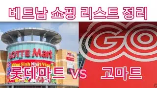 다낭여행 가기전에 꼭 보세요 롯데마트vs고마트 쇼핑리스트