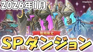 【プリコネR】早朝不健康部SPダンジョン攻略ライブ3日目【2026年1月】